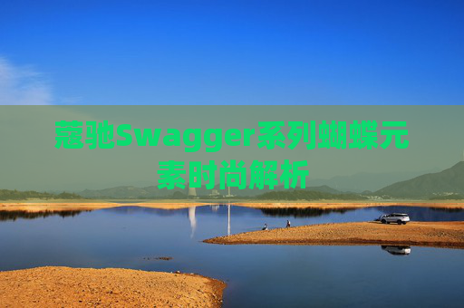 蔻驰Swagger系列蝴蝶元素时尚解析