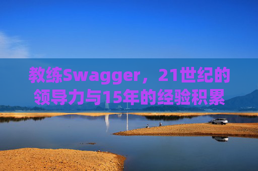 教练Swagger，21世纪的领导力与15年的经验积累