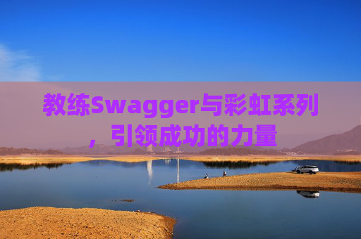教练Swagger与彩虹系列，引领成功的力量