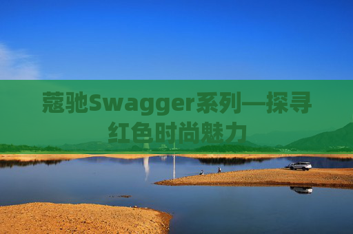 蔻驰Swagger系列—探寻红色时尚魅力