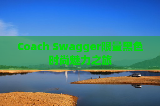 Coach Swagger限量黑色时尚魅力之旅