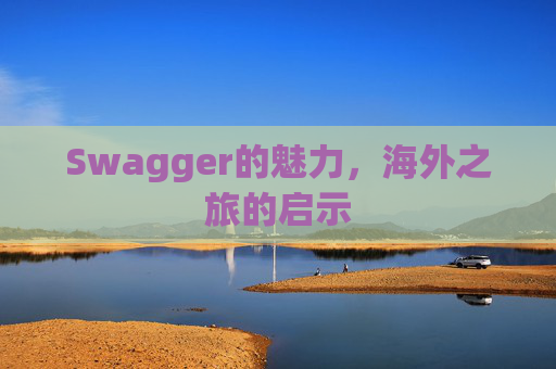 Swagger的魅力，海外之旅的启示