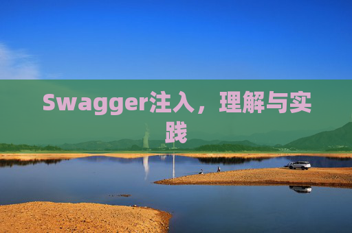 Swagger注入，理解与实践