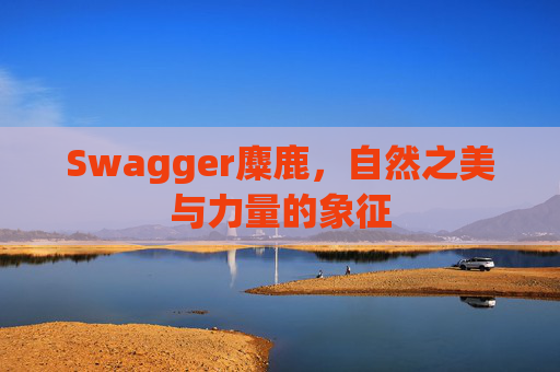 Swagger麋鹿,自然之美与力量的象征