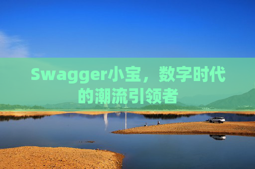 Swagger小宝,数字时代的潮流引领者