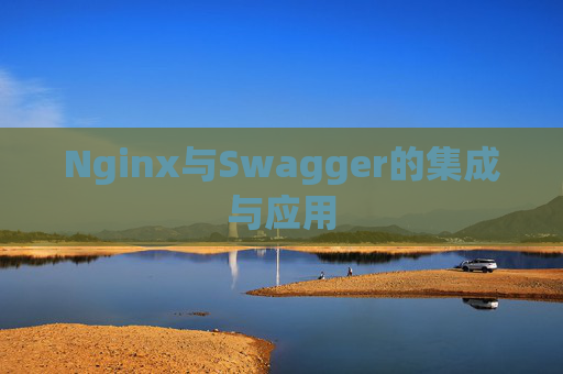 Nginx与Swagger的集成与应用