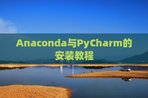 Anaconda与PyCharm的安装教程